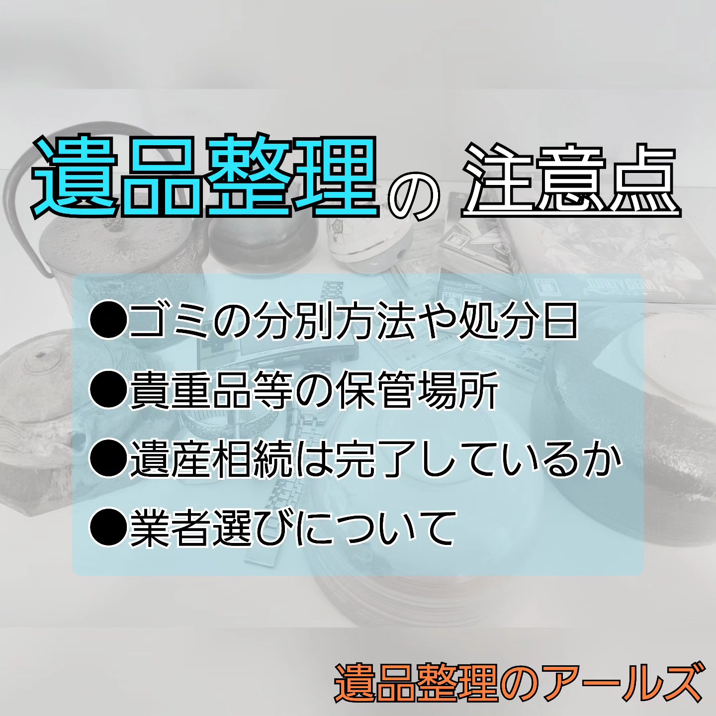 遺品整理のアールズ (@smiley.Rs.smiley) • Facebook