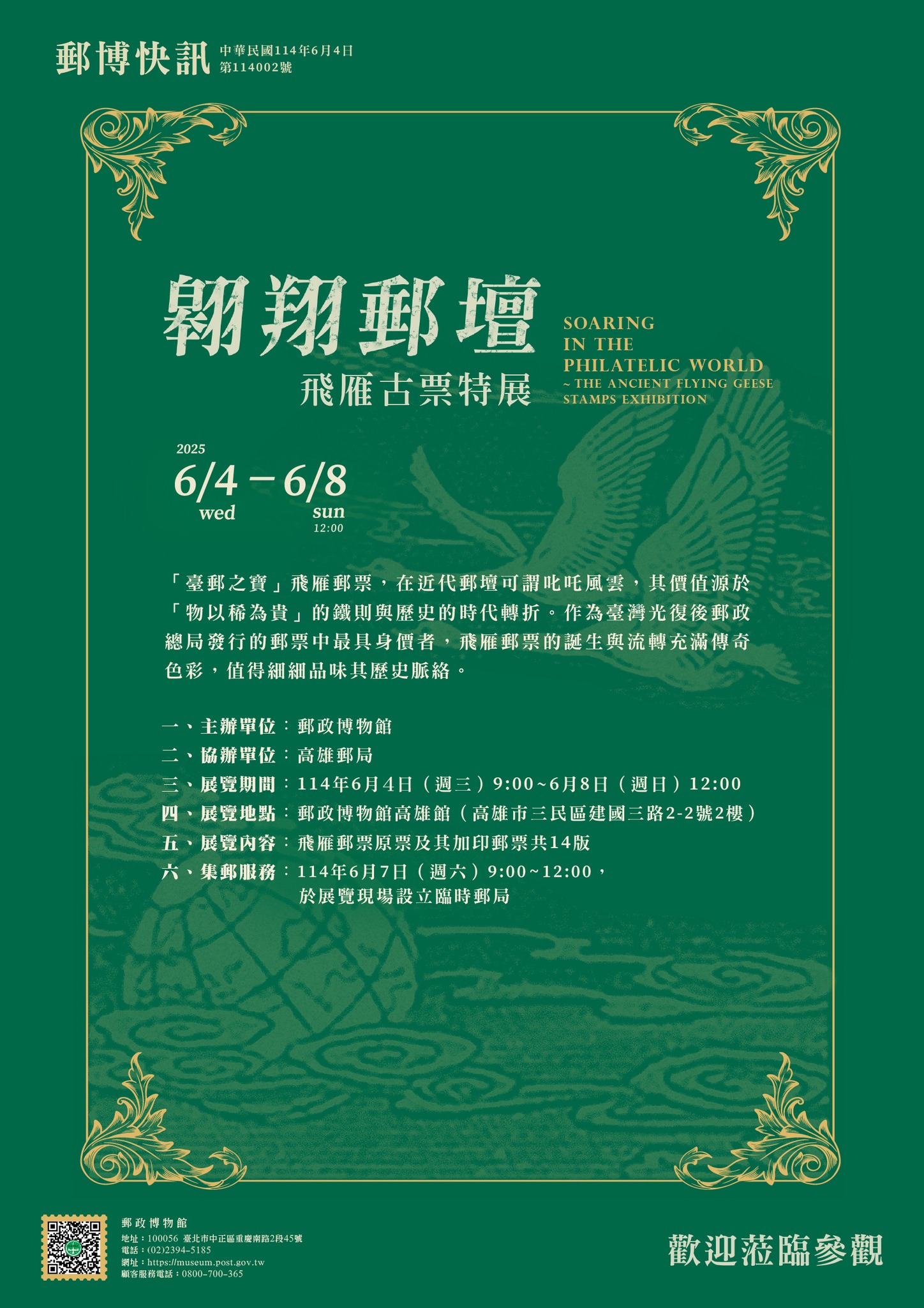 中華民國博物館學會 - 郵政博物館高雄館：2025/6/4-6/8【翱翔郵壇〜飛雁古票特展】 「臺郵之寶」飛雁郵票，在近代郵壇可謂叱吒風雲，其 ...