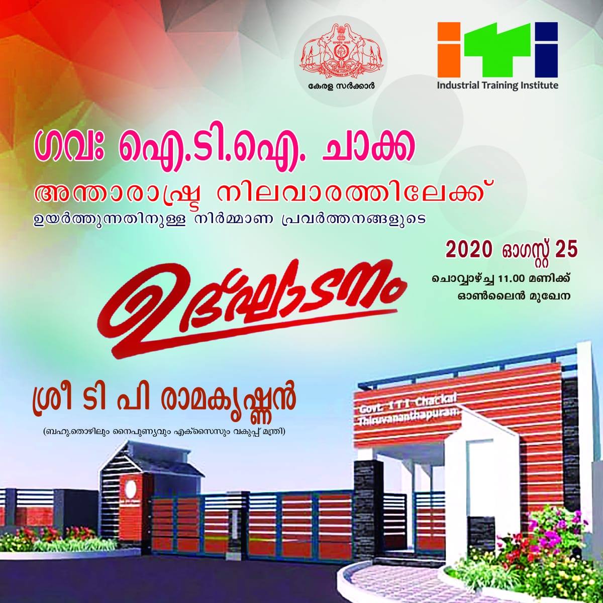 Govt ITI Chackai | Thiruvananthapuram