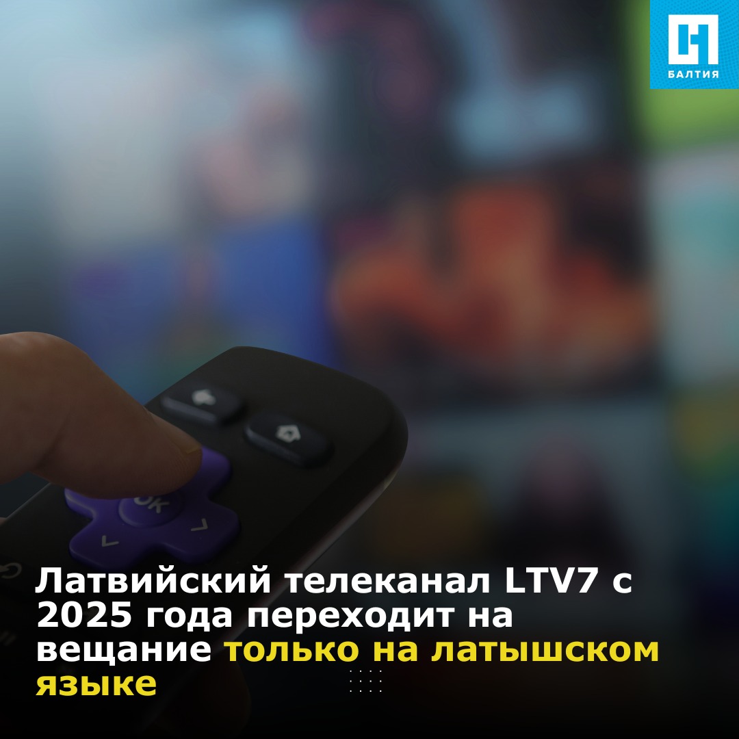 Латвийский телеканал LTV7 со... - Новая газета - Балтия | Facebook
