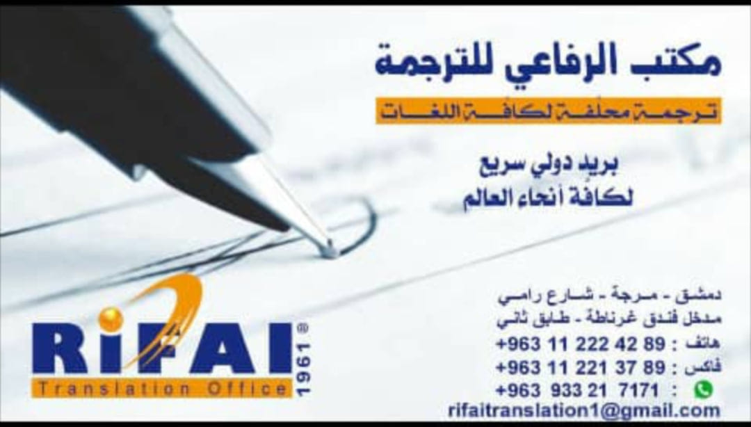 مكتب الرفاعي للترجمة RIFAI Translation Office | Damascus