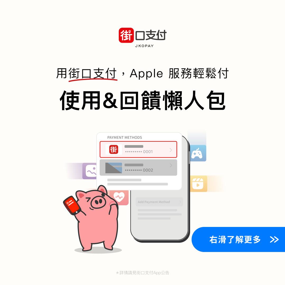 街口支付 - 【Apple 服務輕鬆付｜使用&回饋懶人包📒】 Apple 服務綁定街口支付，到底有什麼好處？... | Facebook