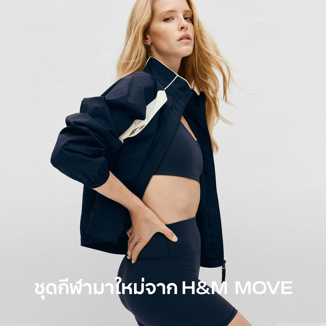 H&M - ไอเทมมาใหม่จาก H&M Move พร้อมให้คุณสนุกกับทุกสเต็ป... | Facebook