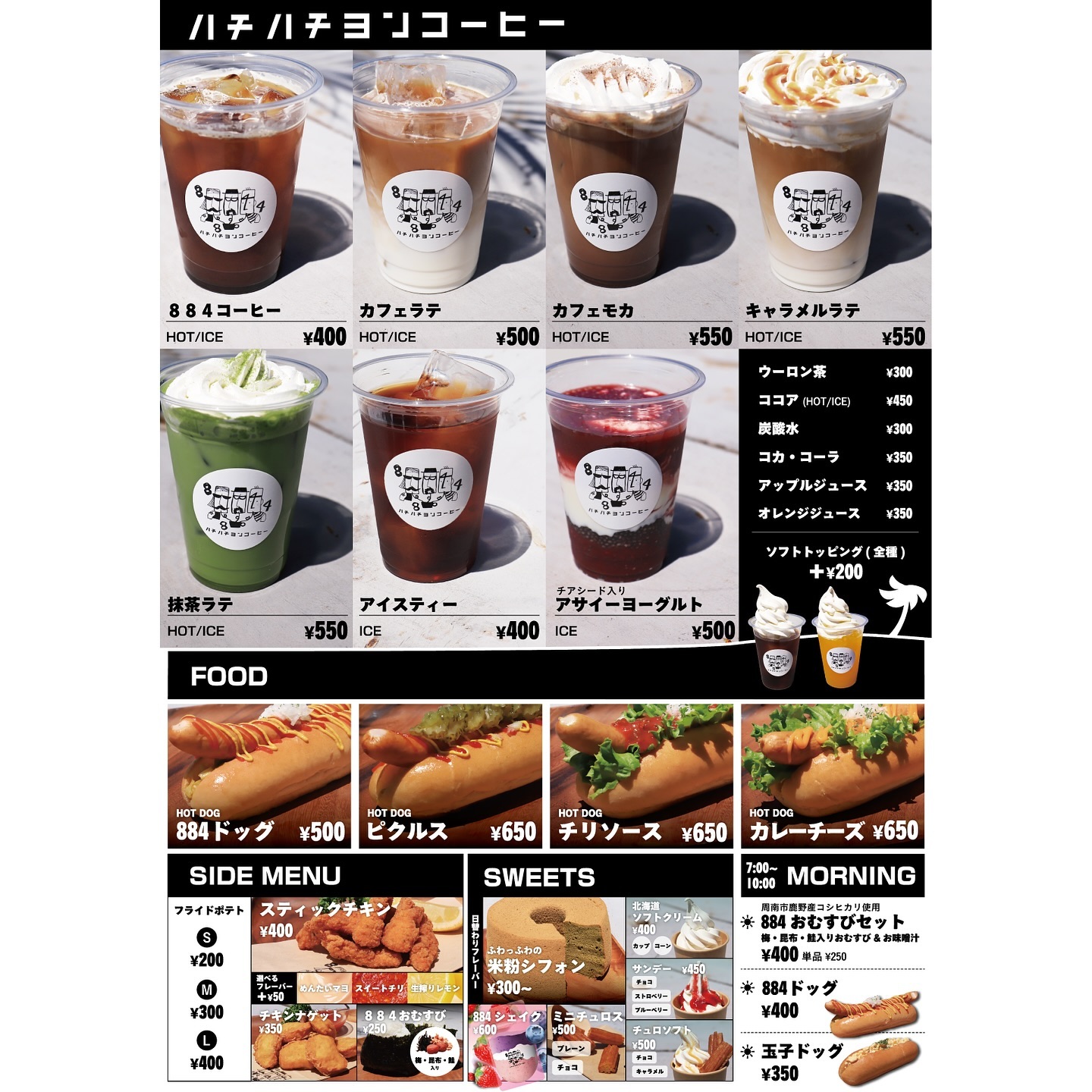 884coffee グランドメニュー メニュー表 2024年6月6日にオープンした