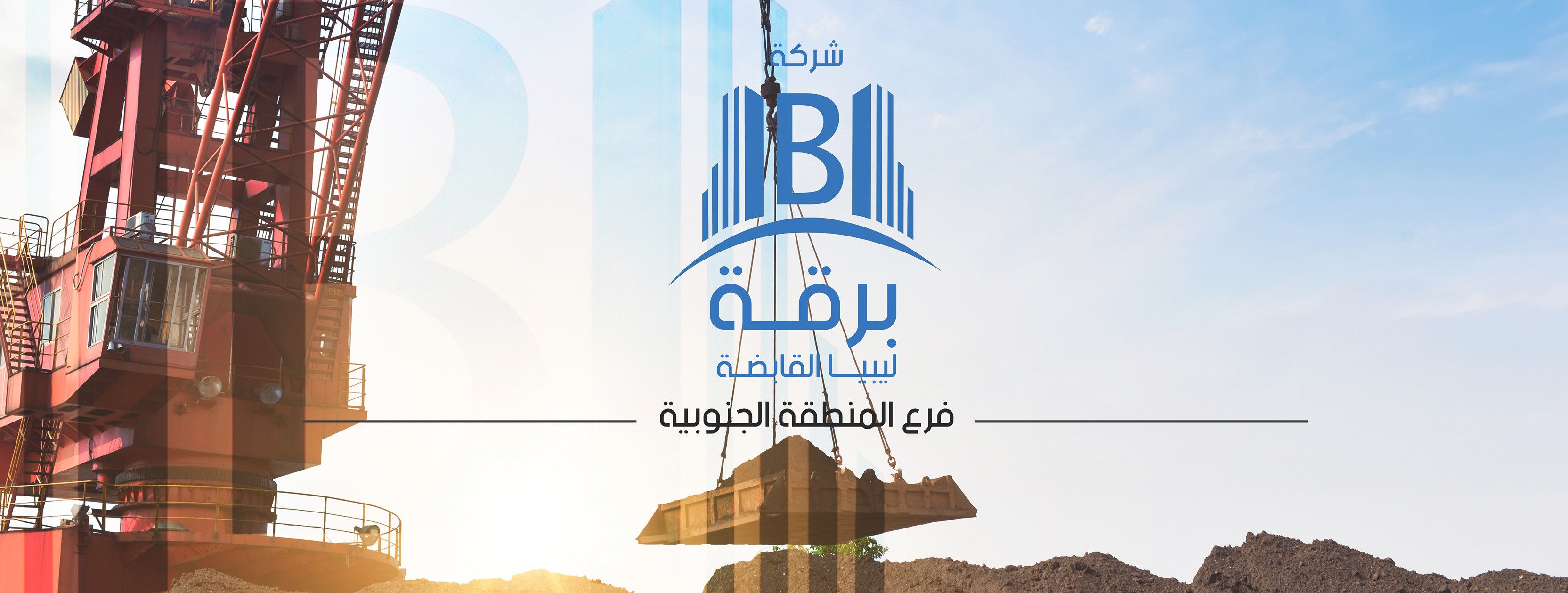 شركة برقة ليبيا القابضة فرع المنطقة الجنوبية