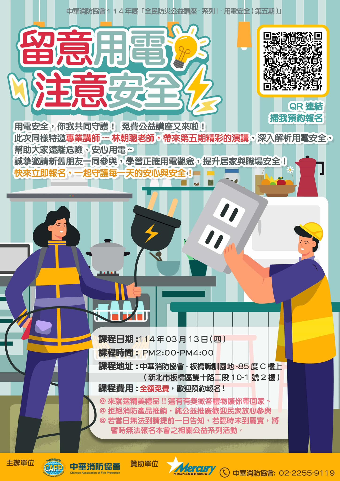 臺北市現場演出幕後技術工作者職業工會 - 社團法人中華消防協會 於114年03月13日（四） 於新北市板橋區開設「免費公益講座-用電安全 報名 ...