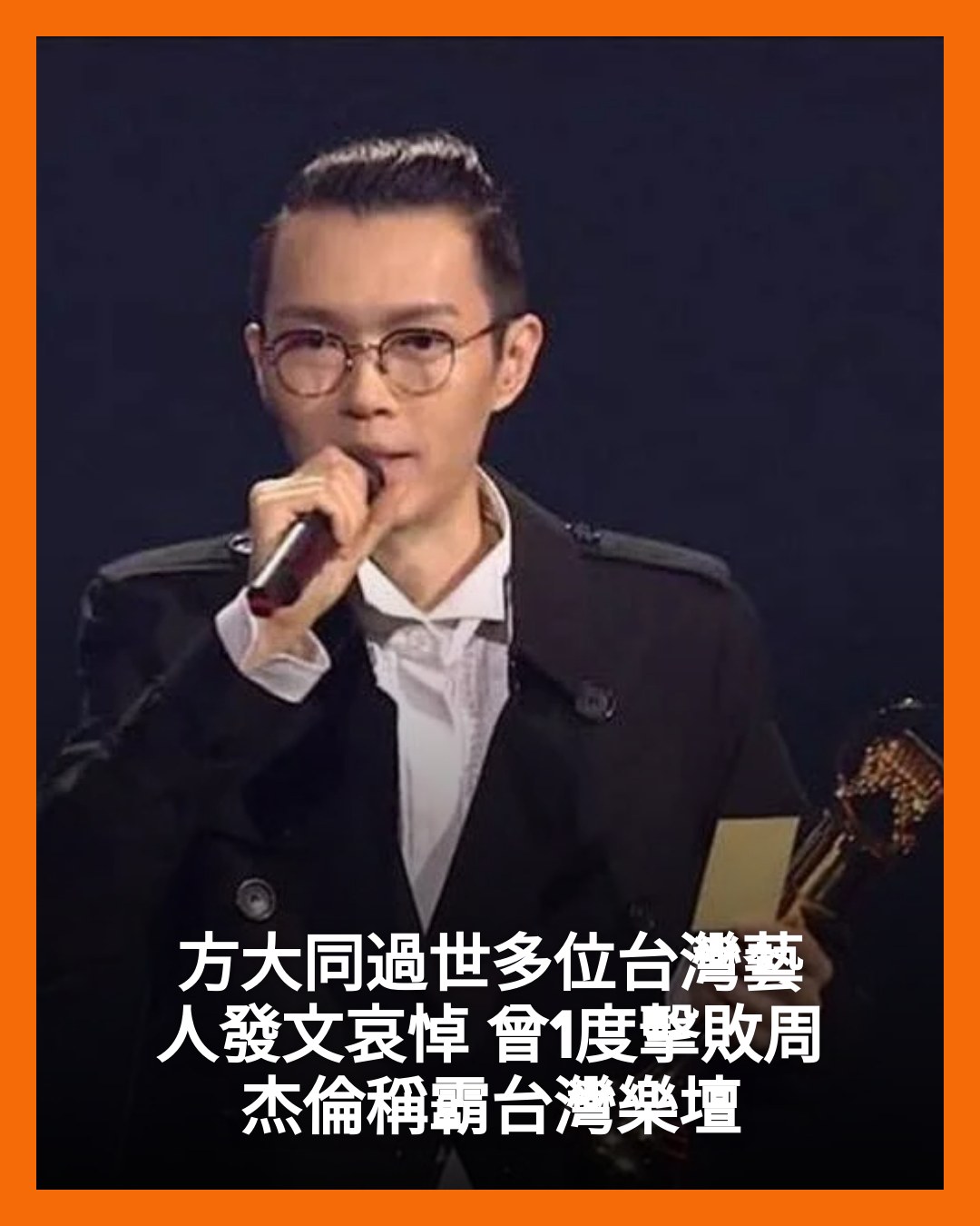 新假期JetSo - 方大同過世多位台灣藝人發文哀悼 曾1度擊敗周杰倫稱霸台灣樂壇 👉即睇內文： https://ebx.sh/lPTcfI ...