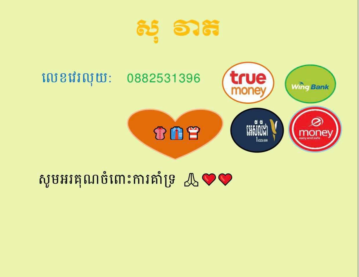 សុ វាត