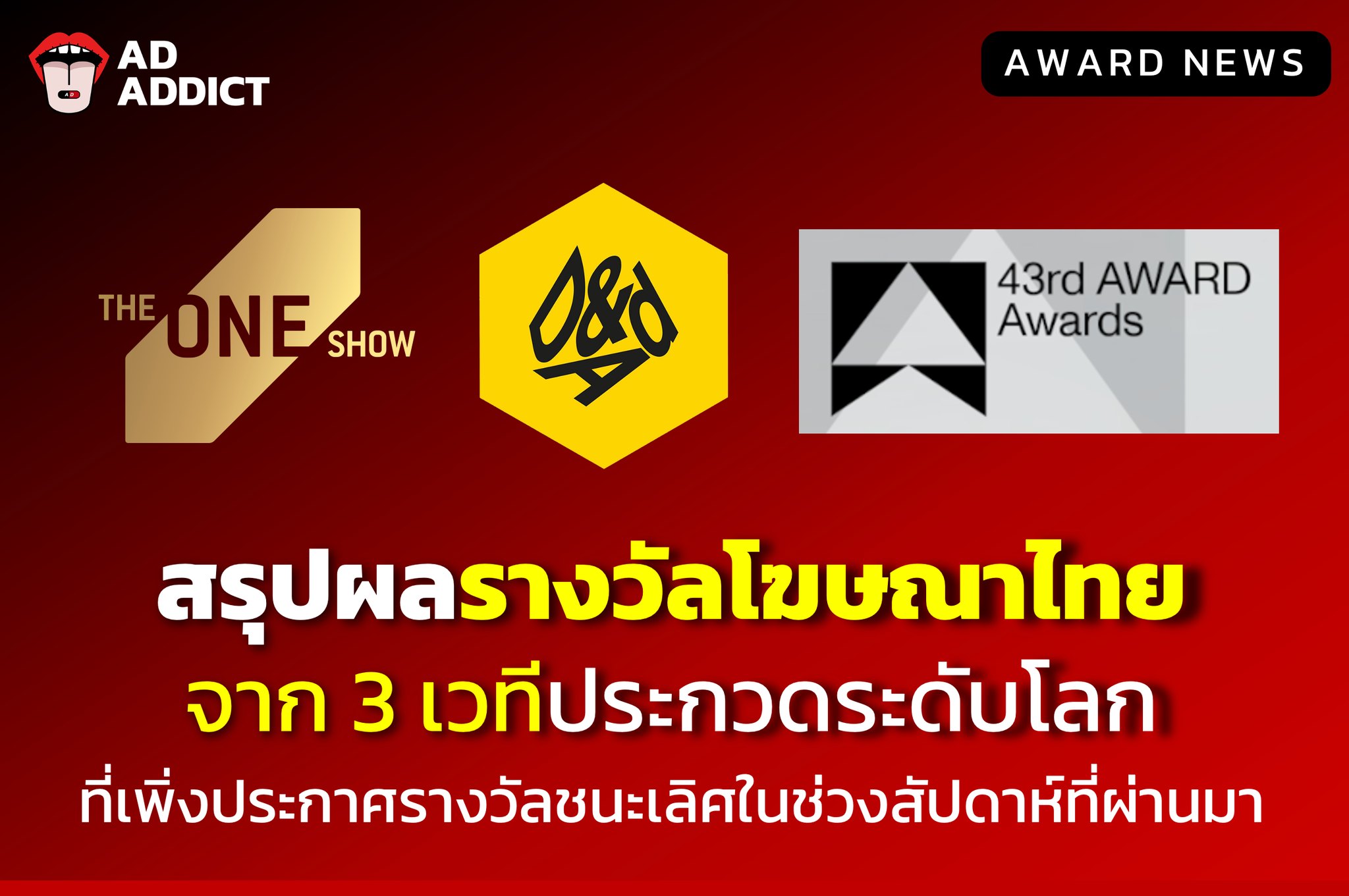 AD ADDICT - สรุปผลรางวัลโฆษณาไทยจาก 3 เวทีประกวดระดับโลก... | Facebook