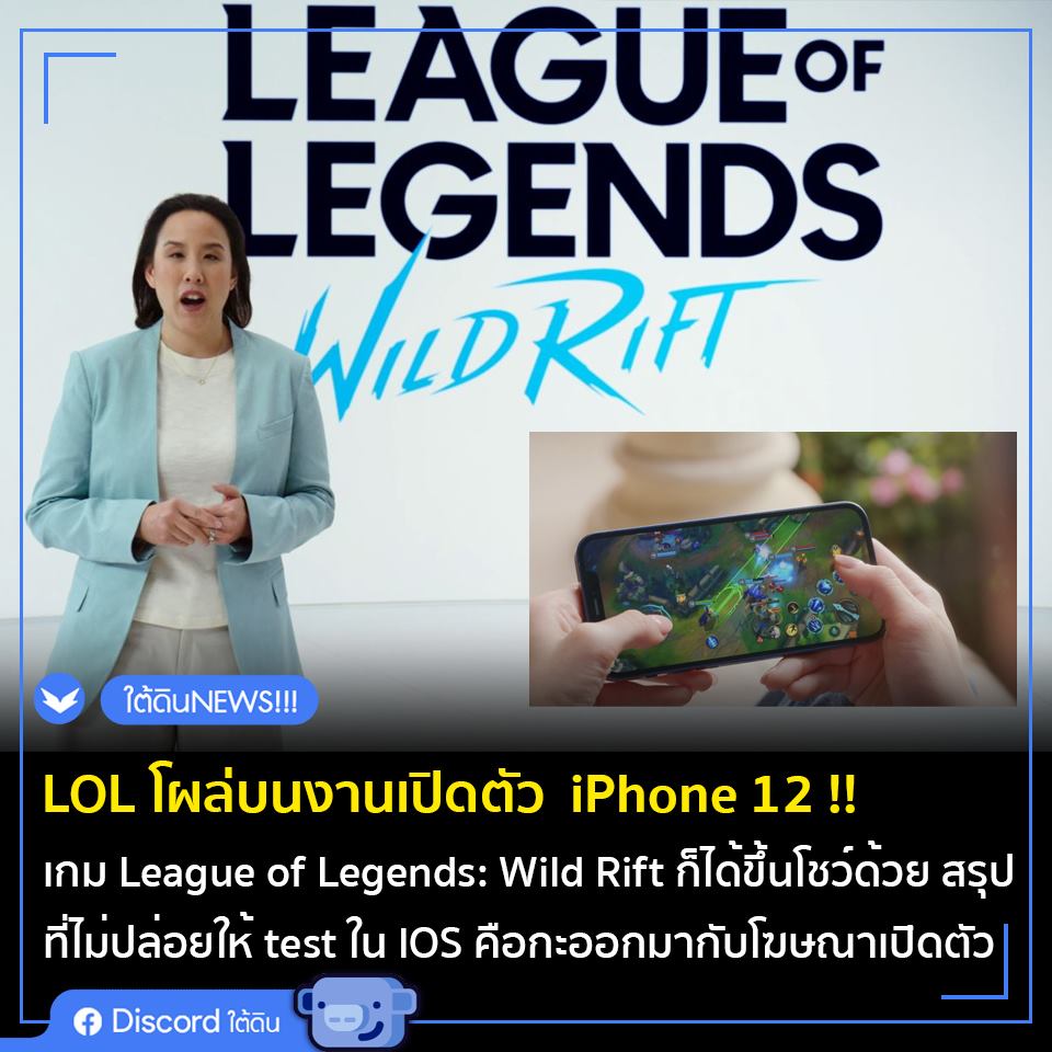 Discord ใต้ดิน - สรุปที่ League of Legends: Wild Rift...