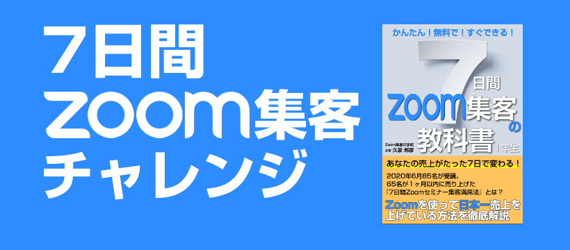 7日間zoom集客チャレンジ Home Facebook