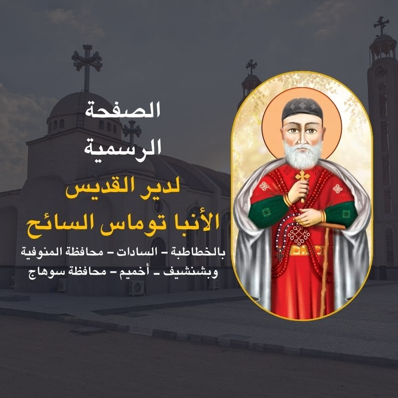 Saint Thomas Monastery .... دير الانبا توماس السائح - سوف أنسى الأمس ...