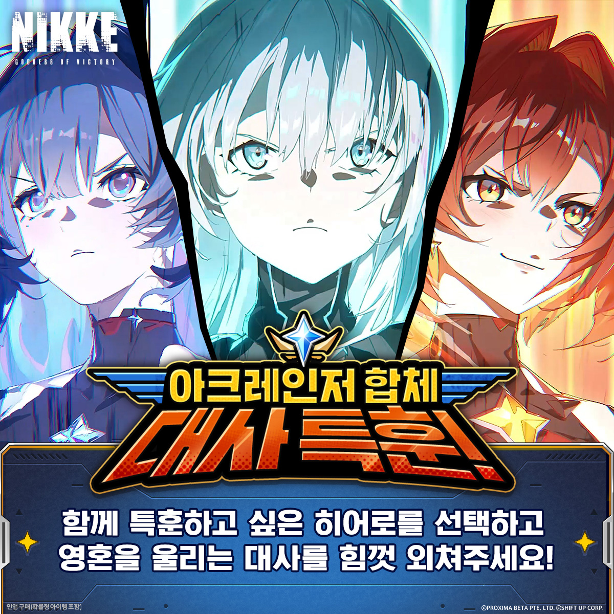 ? <승리의 여신: 니케> AGF 2025까지 앞으로 1일! 다양한 무대 