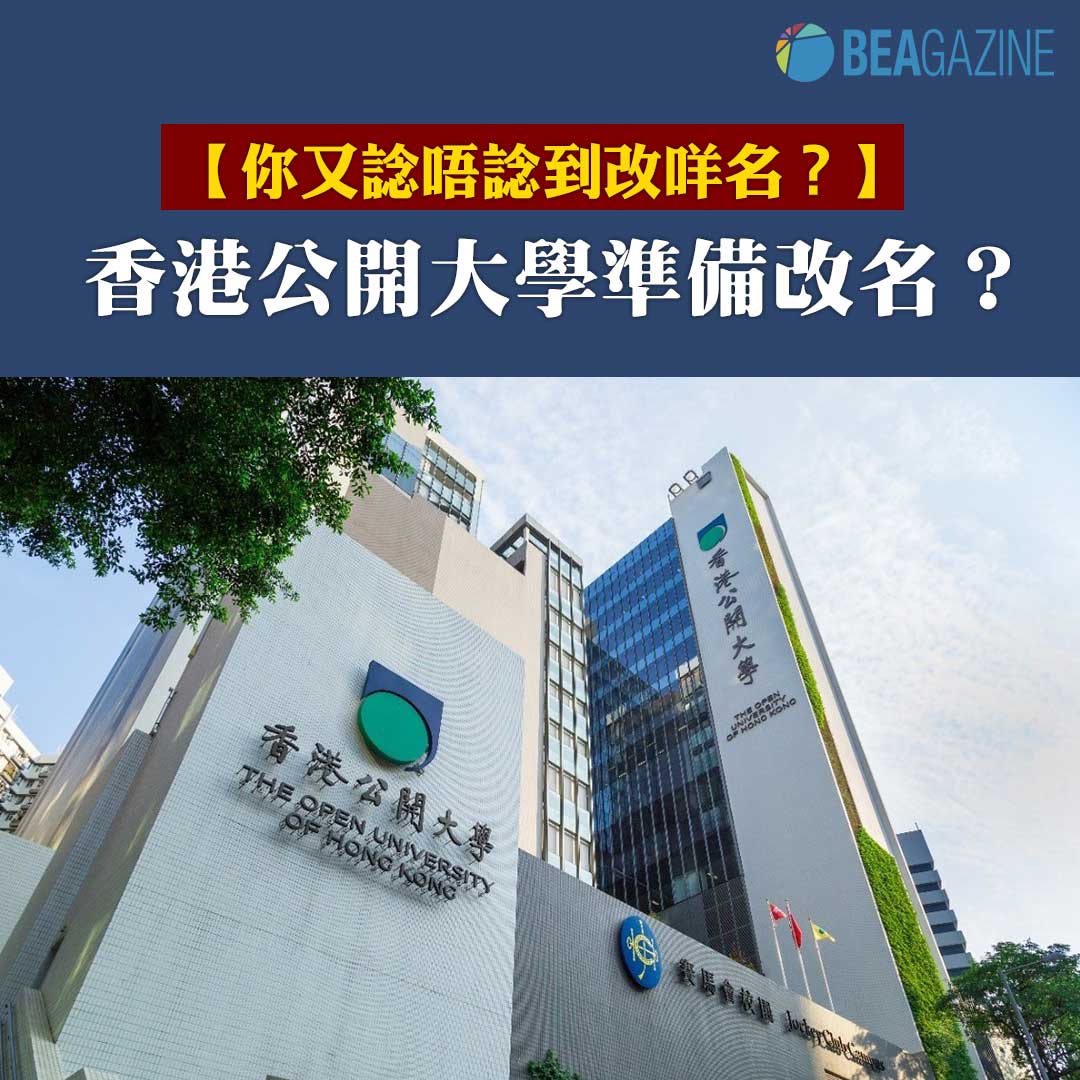 【你又諗唔諗到改咩名？】香港公開大學準備改名？ .... - 遵理學校Beacon College
