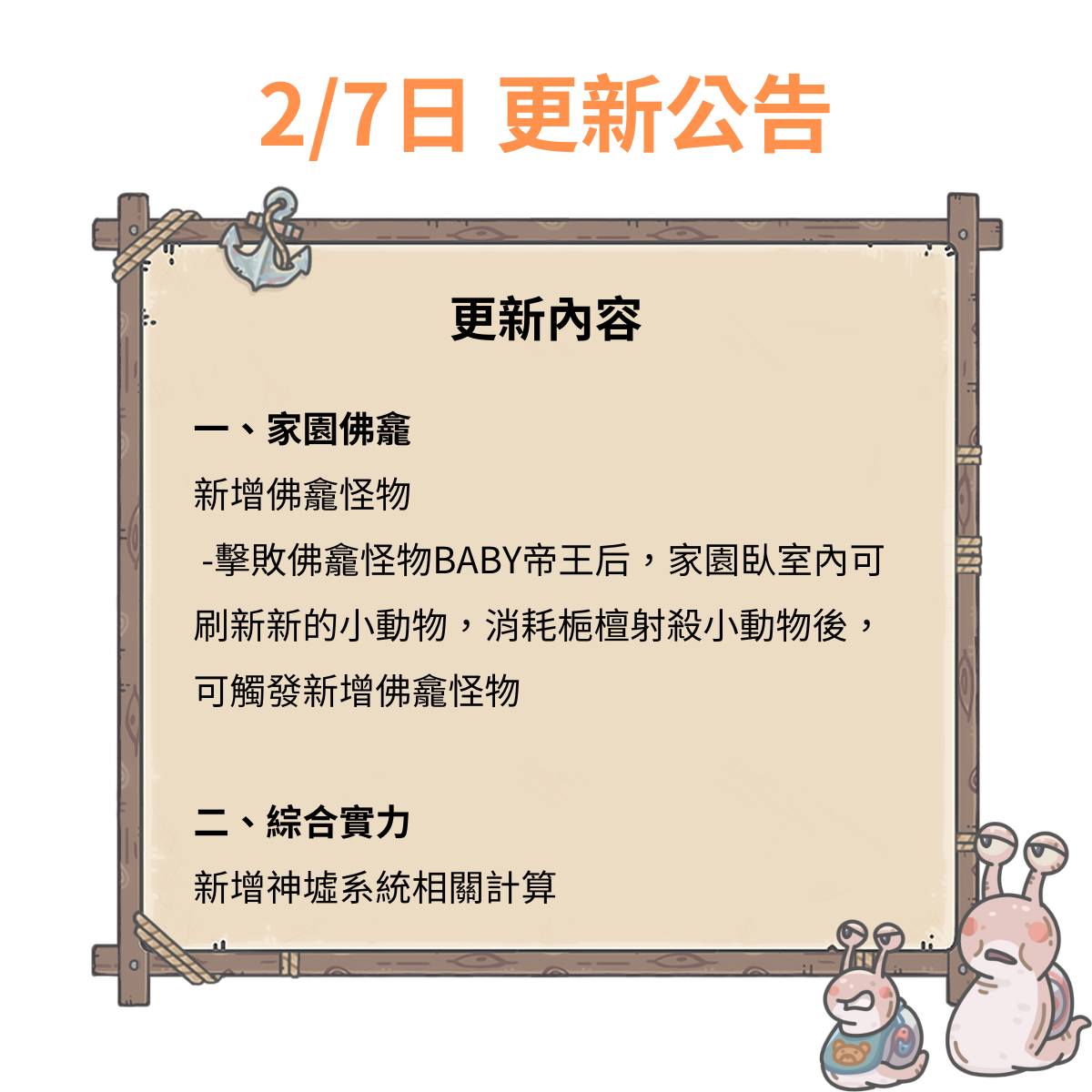 最強蝸牛 - 更新預告丨2月7日更新公告 🐌懶蝸包： 1．更新佛龕怪物 2．新增神墟系統相關計算... | Facebook