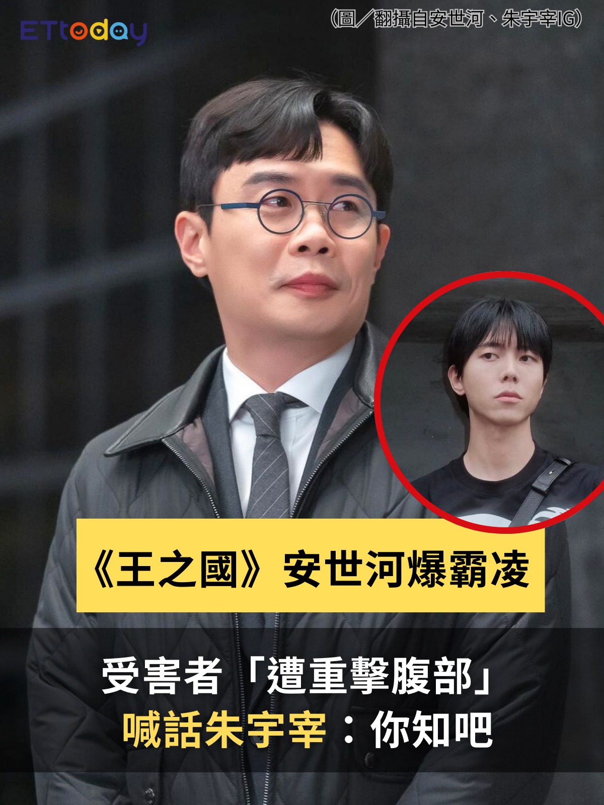 ETtoday星光雲 - 【《王之國》#安世河 爆霸凌 受害者「遭重擊腹部」喊話 #朱宇宰：你知吧】 🌎 更多韓星消息都在星光雲App ...