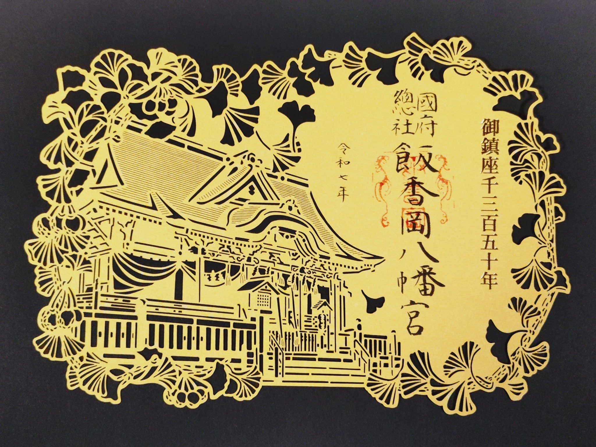 飯香岡八幡宮では、年明け1月14日までは御朱印は書き置きでの対応