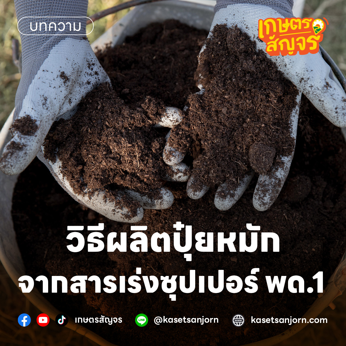 เกษตรสัญจร - วิธีผลิตปุ๋ยหมัก จากสารเร่งซุปเปอร์ พด.1 .... | Facebook