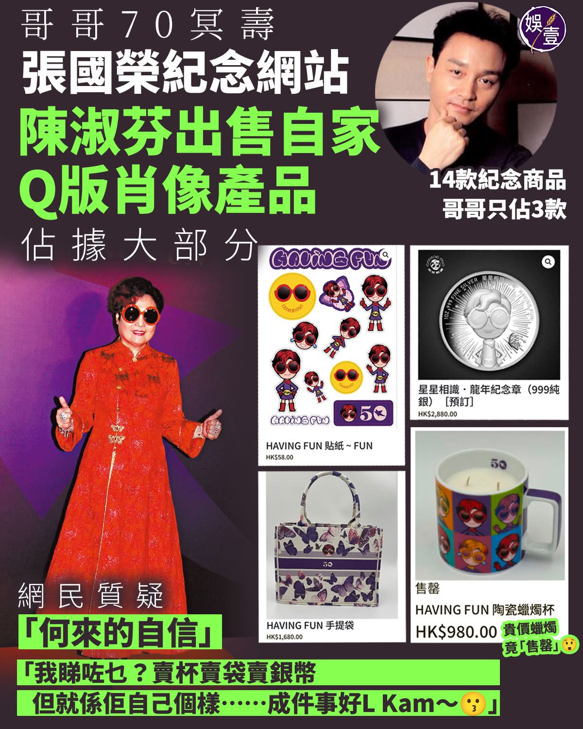 哥哥70冥壽張國榮紀念網站陳淑芬出售自家Q版肖像產品佔據大部分網民