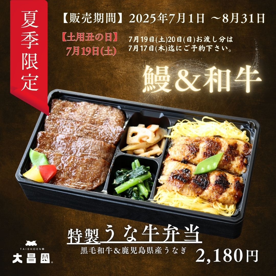 ◇黒毛和牛＆鰻のW弁当◇ ※7/19(土)・7/20(日)お渡し分の受付は明日 
