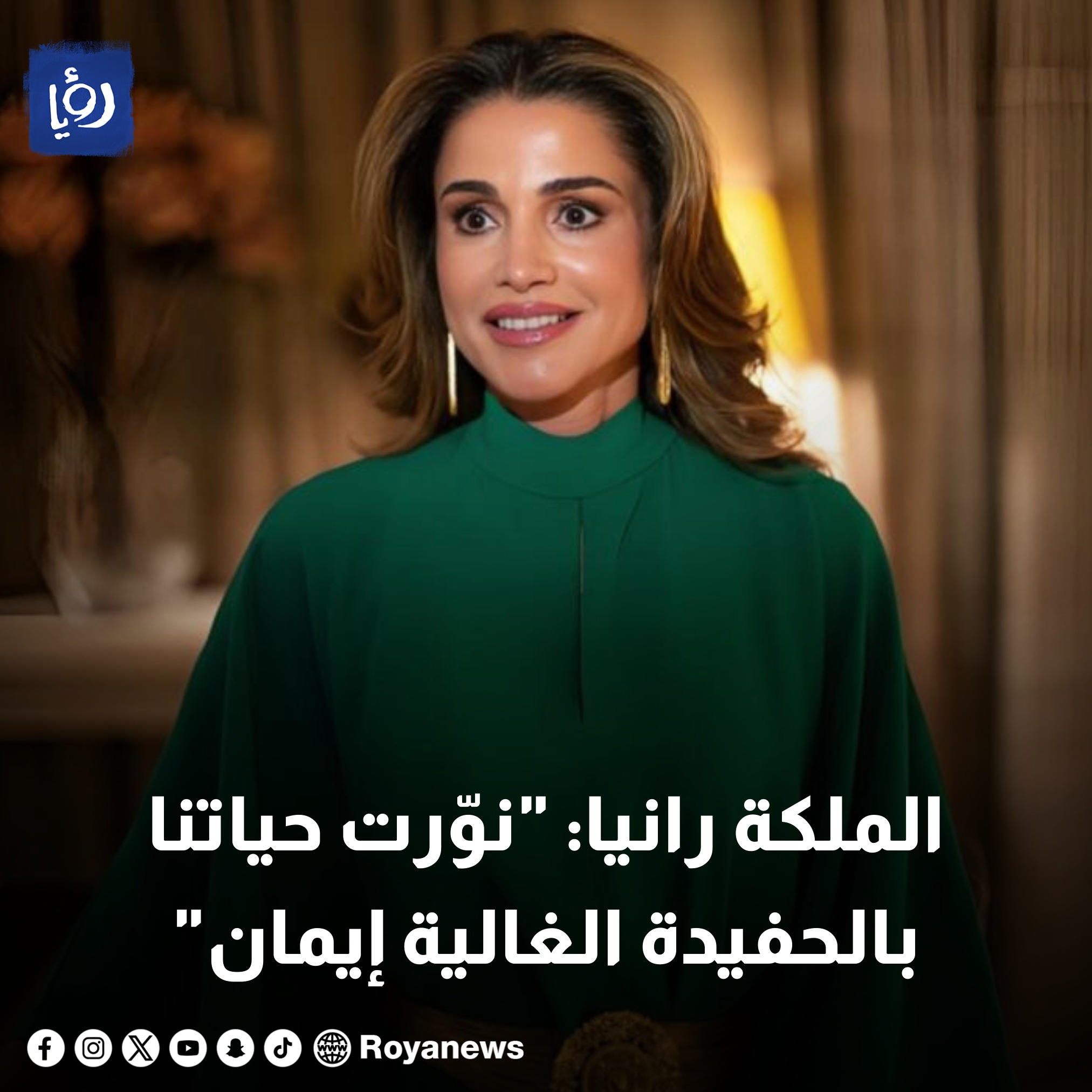 الملكة رانيا: 
