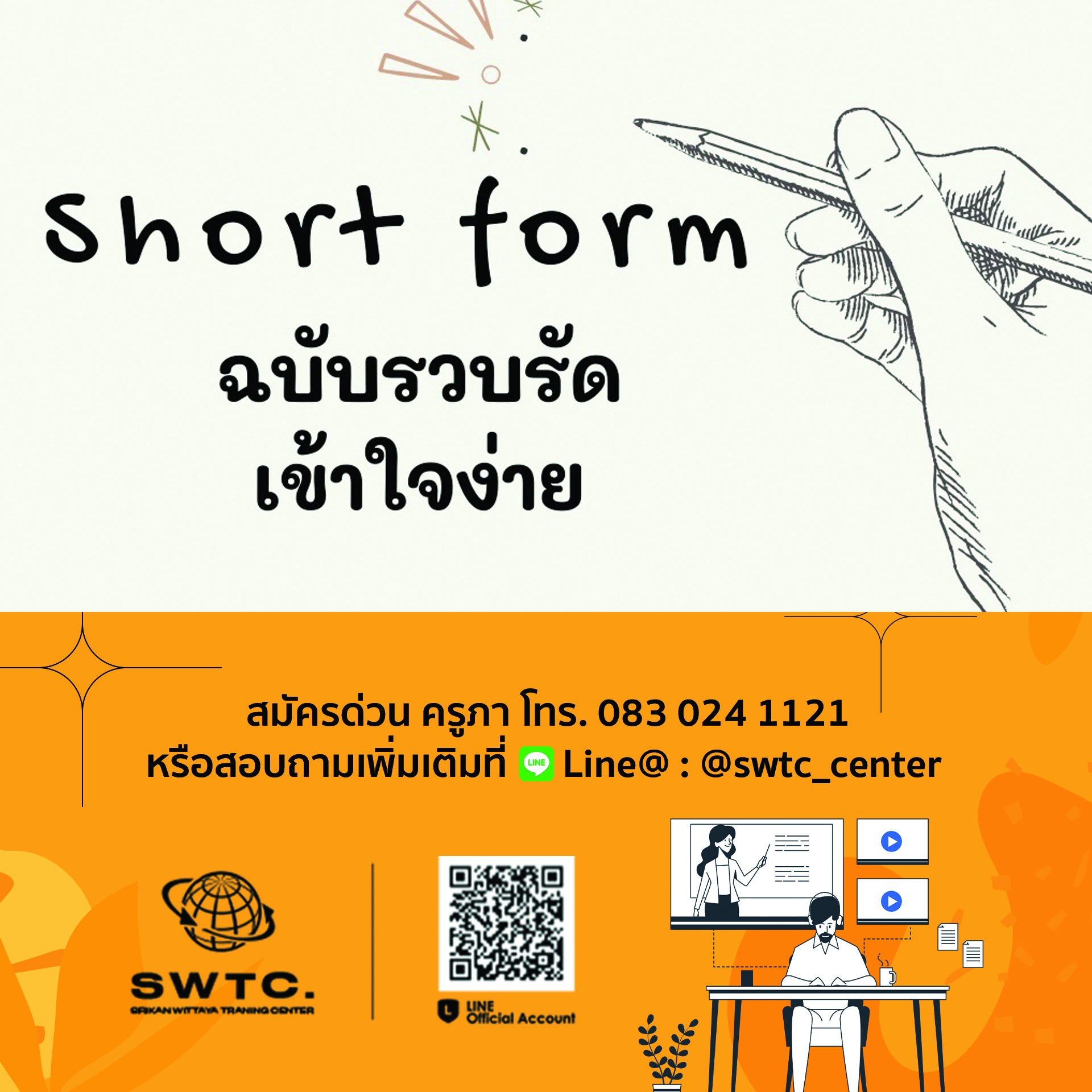 SWTC - ในภาษาอังกฤษนั้นเราจะมีรูป form ที่เรียกว่า short from ตัวอย่าง ...