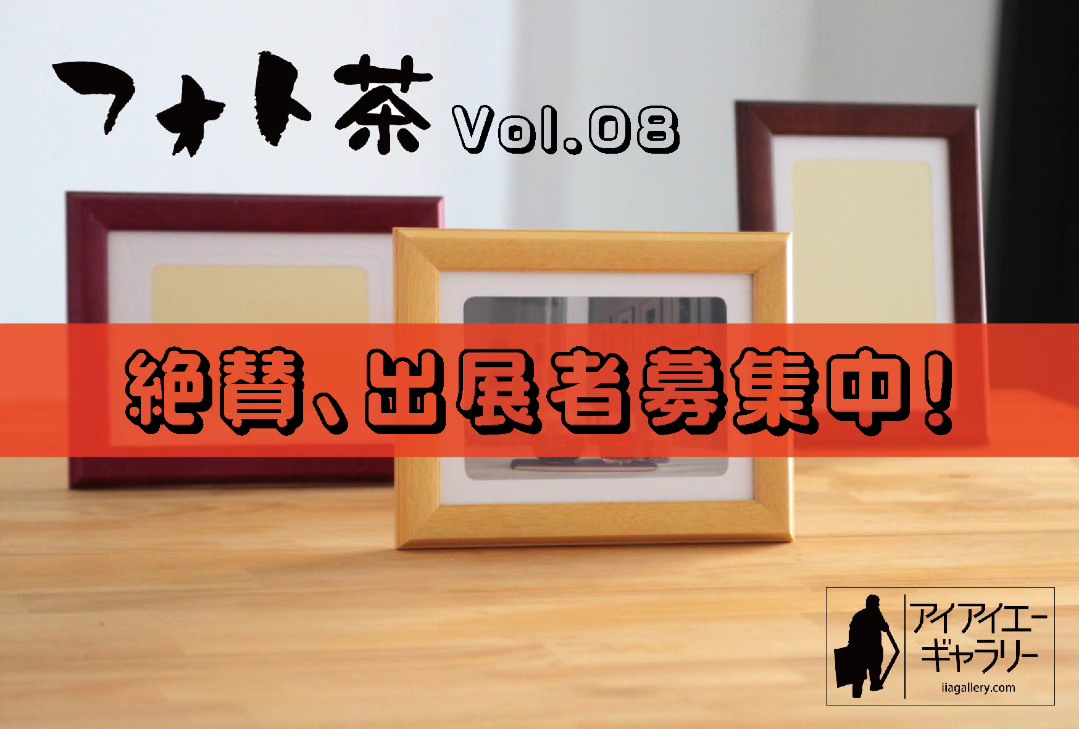 アイアイエーギャラリー - 「フォト茶Vol.8」出展者募集中です！ ぜひ 