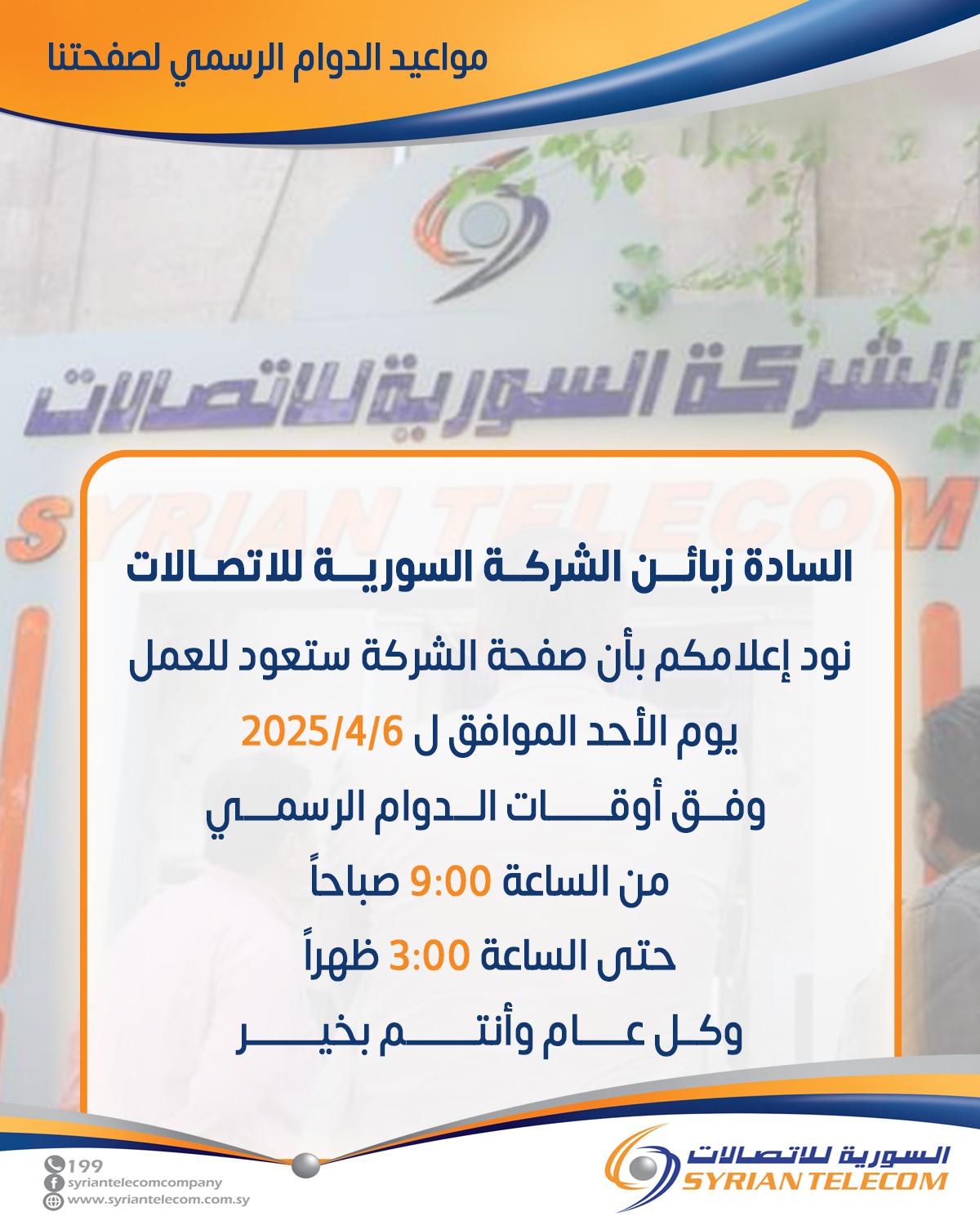 ‎الشركة السورية... - الشركة السورية للاتصالات Syrian Telecom