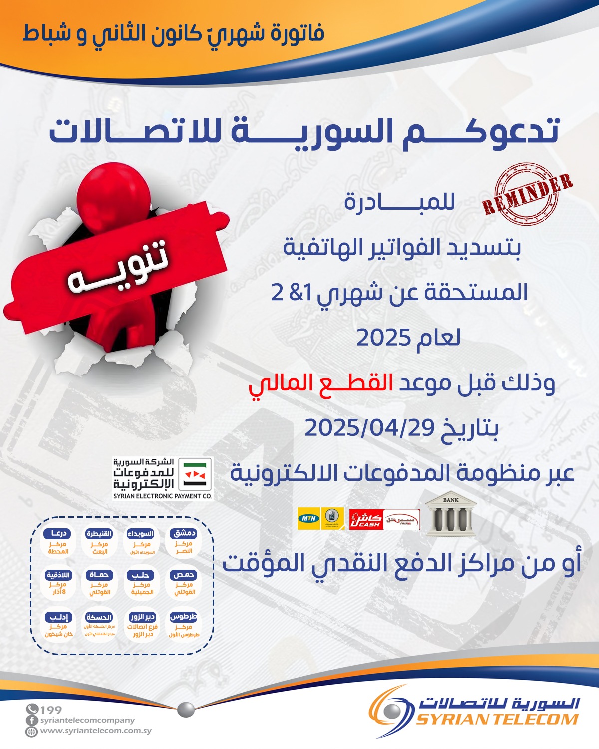 ‎الشركة السورية... - الشركة السورية للاتصالات Syrian Telecom