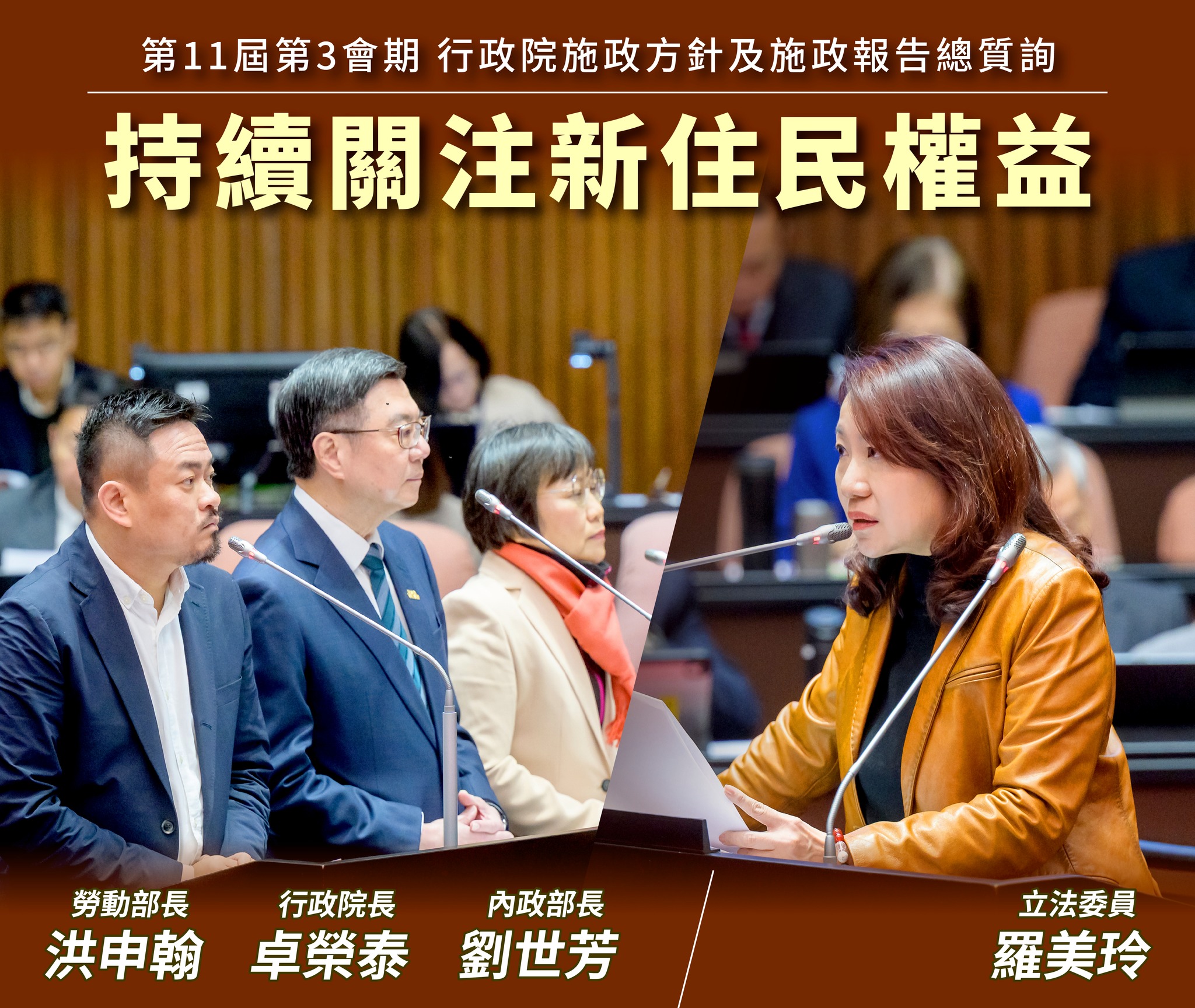 立法委員 - 今天我在立法院總質詢中，向行政院 卓榮泰 院長、內政部 #劉世芳 部長及勞動部 洪申翰 Sun-Han 部長，提出三大與新住民 ...