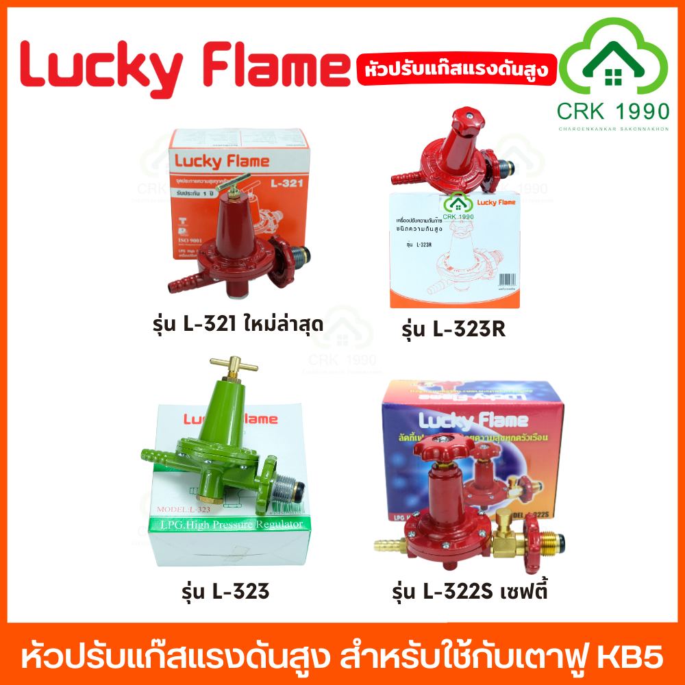 ร้านเจริญการค้าดงมะไฟ - LUCKY FLAME หัวปรับแก๊สแรงดันสูง ใช้สำหรับเตาฟู ...