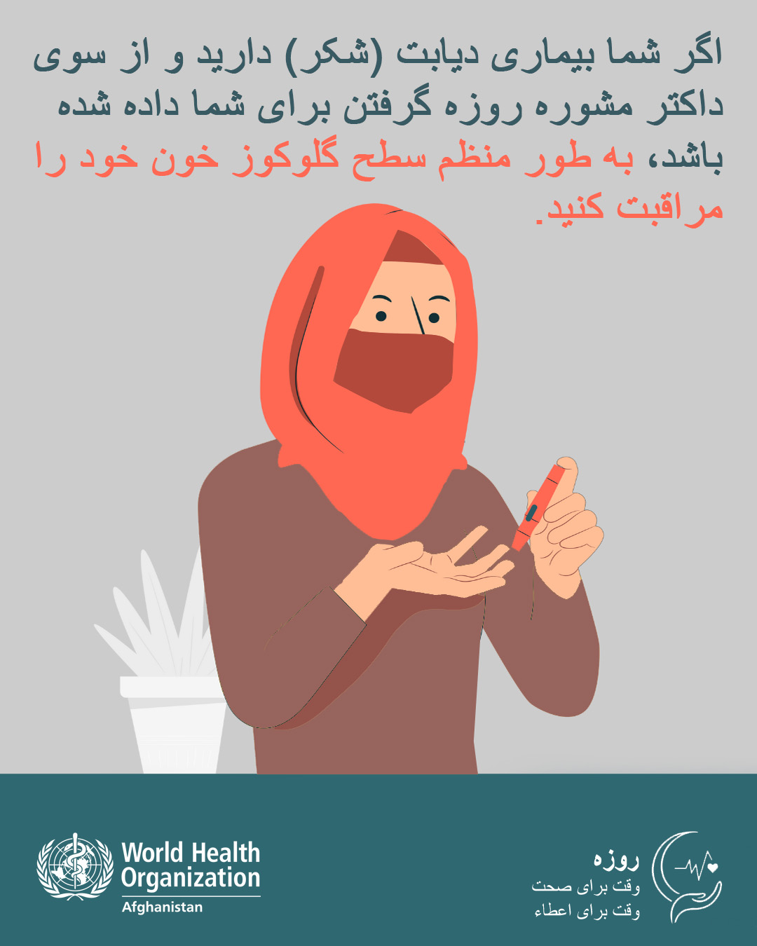 World - اگر شما بیماری دیابت (شکر) دارید و از سوی داکتر مشوره روزه ...