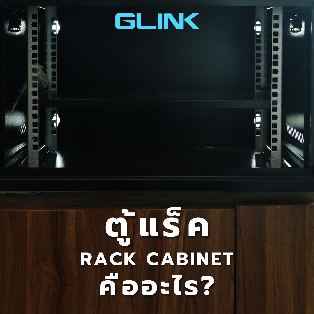 GLINK - 🟦🟦🟦🟦🟦 #GLINKtechtalk 🟦🟦🟦🟦🟦 ⚡ ตู้แร็ค 𝐑𝐚𝐜𝐤 𝐂𝐚𝐛𝐢𝐧𝐞𝐭 คืออะไร?⚡ ...