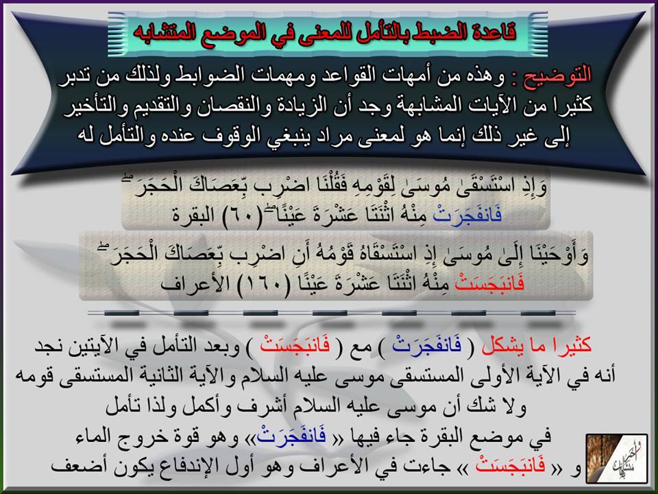 نور الهداية متشابهات القرآن ولمسات بيانية ما الفرق من الناحية البيانية بين انفجرت في سورة البقرة و انبجست في سورة الأعراف في قصة موسى د فاضل السامرائى جاء في سورة البقرة و إ ذ