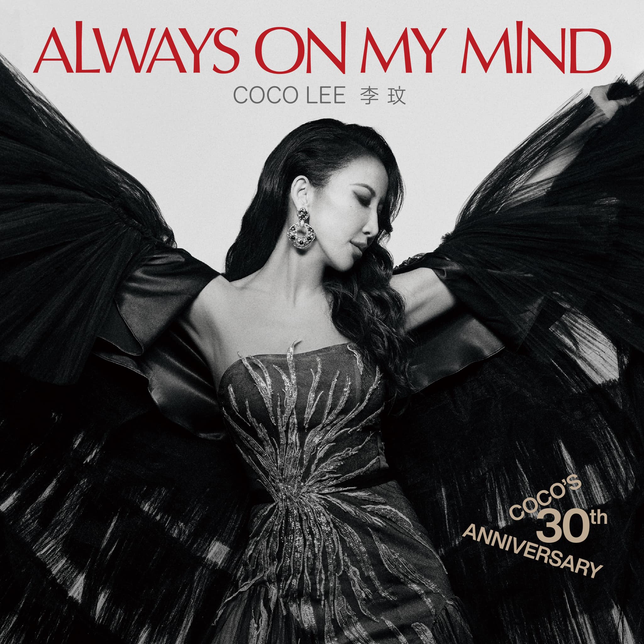 Always On My Mind 你在我心上30周年紀念專輯」 數位收聽https://coco 
