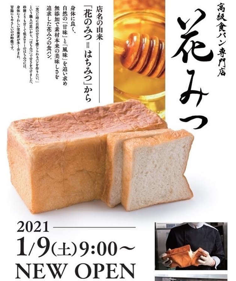高級食パン専門店 花みつ 2021年1月9日 土 9 00 New Open 食パン 専門店 Facebook
