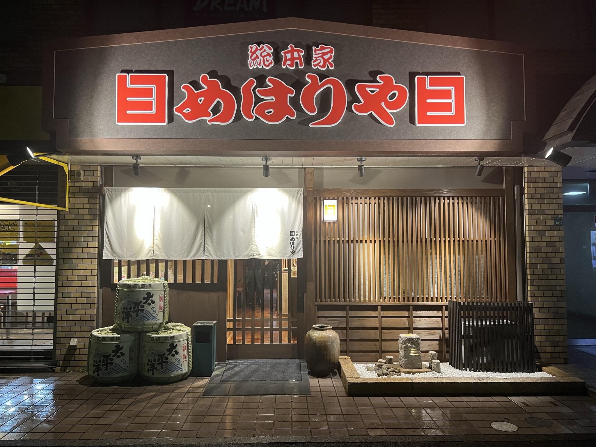 総 本家 め は りや 和歌山 店