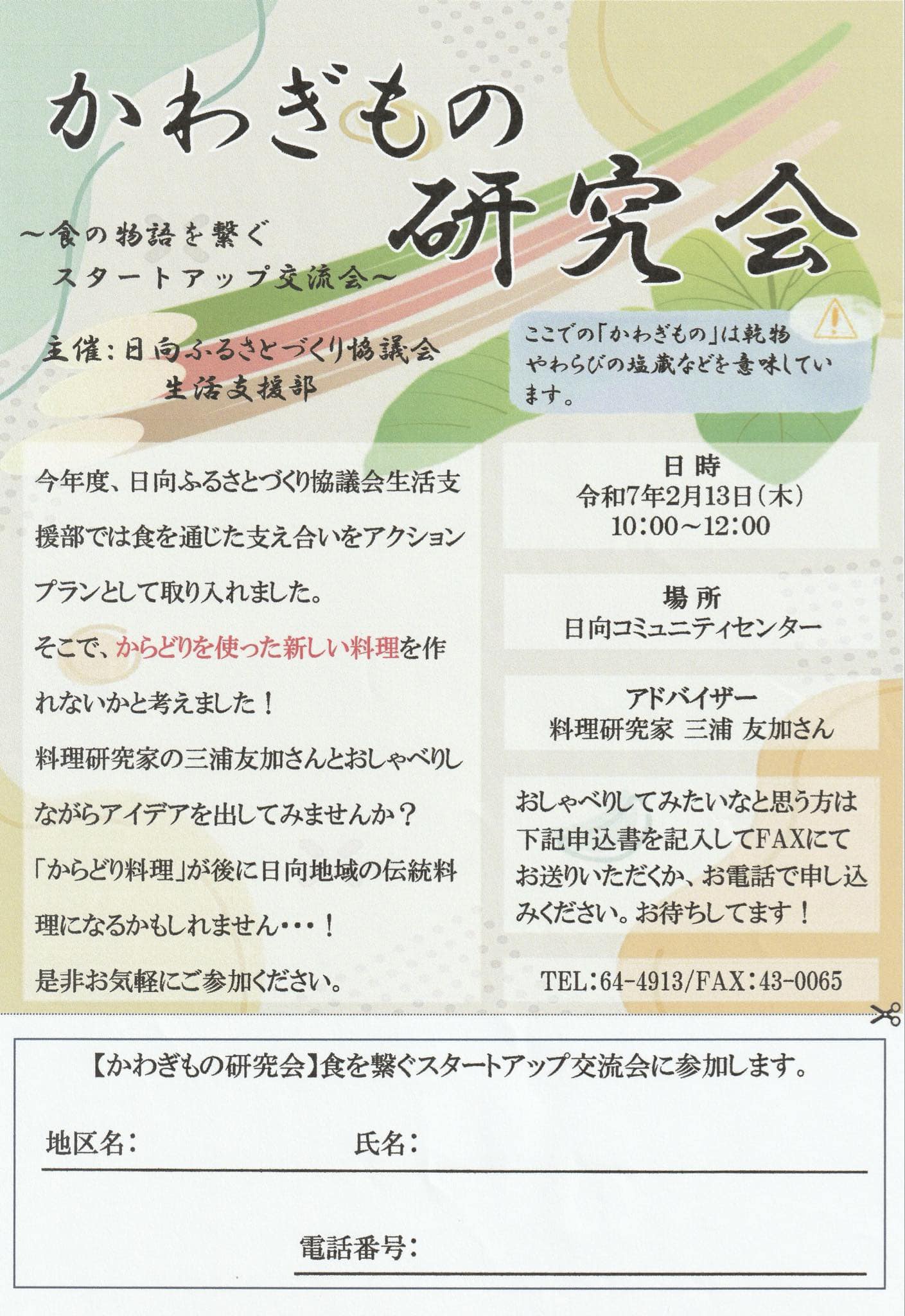 日向コミセン - 日向ふるさとづくり協議会で 食の物語を紡ぐ 