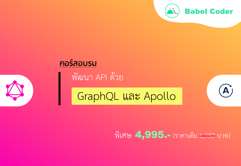 Babel - GraphQL เป็นเว็บเซอร์วิสที่เข้ามามีบทบาทสำคัญในการพัฒนา API ...