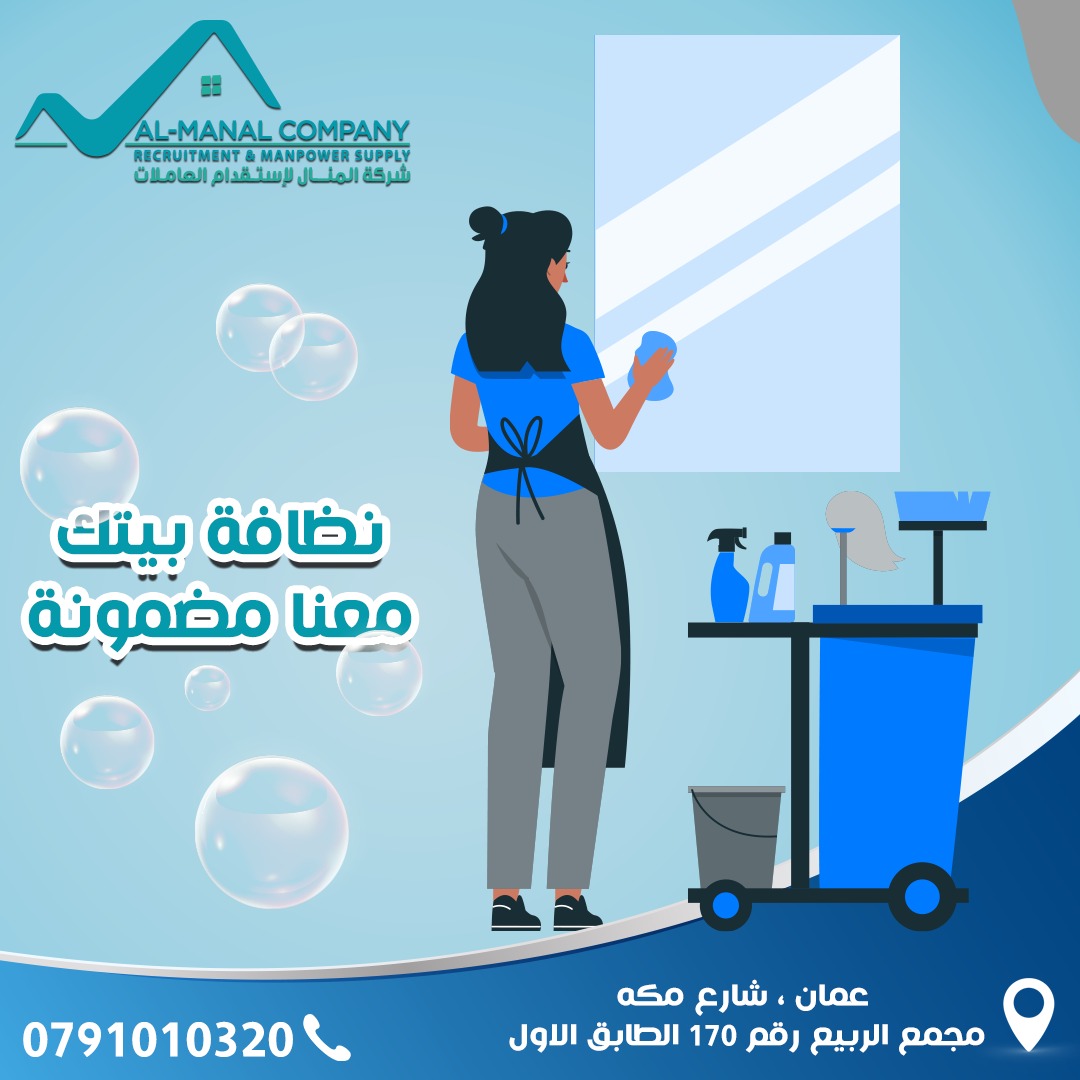 شركة المنال لاستقدام العاملات - شغل البيت صعب وروتين التنظيف اليومي ممل ...