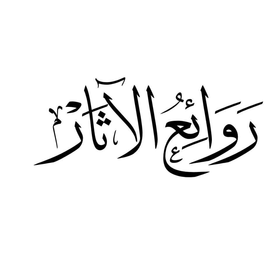 روائع - منظومة في أصول الفقه للشيخ محمد ابن ادريسو اليسجني المزابي ...