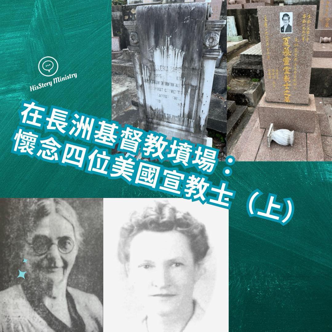 長洲足跡Footprint - 【在長洲基督教墳場：懷念四位美國宣教士（上） 】 鄭曉春 2025年3月29日 在長洲基督教墳場，我開始留意 ...