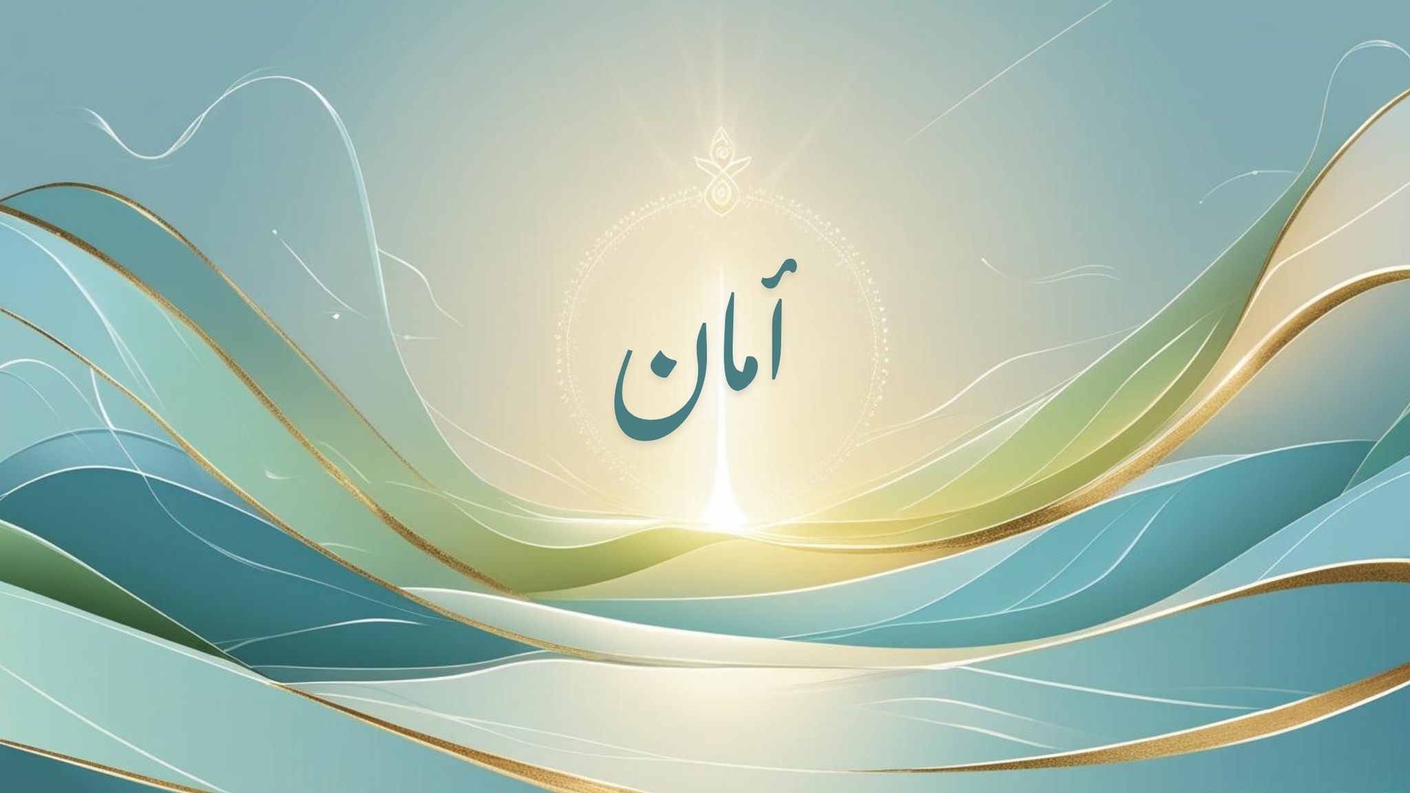 أمان