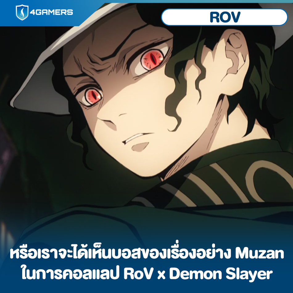 ในโปรเจกต์ RoV x Demon Slayer Kimetsu... - 4Gamers Thailand | Facebook