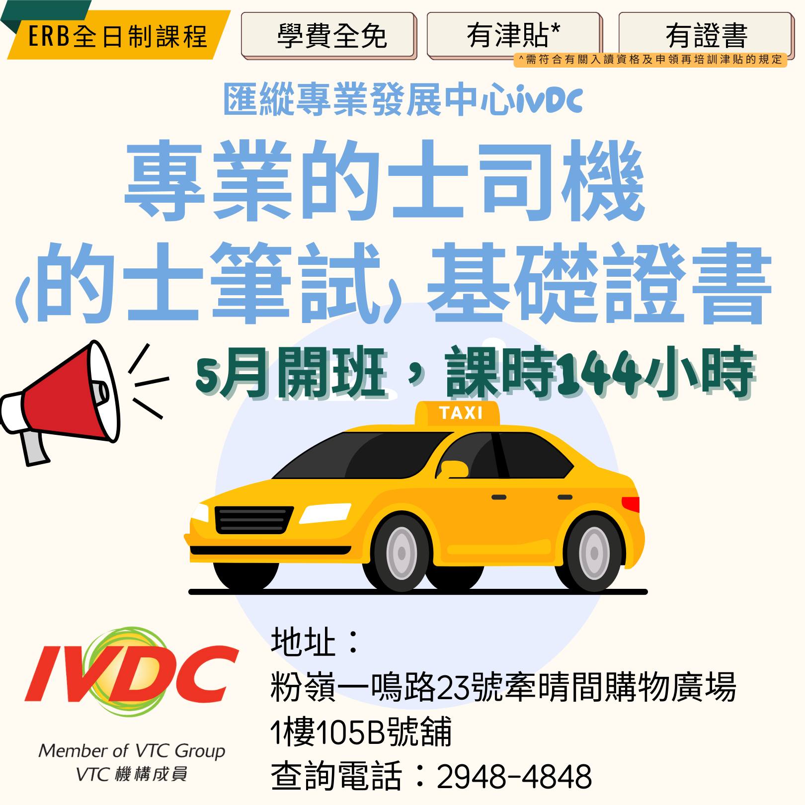 IVDC 匯縱專業發展中心 - 【#職業訓練局IVDC粉嶺 #ERB課程】🚗🚗免學費，有津貼，有證書*... | Facebook