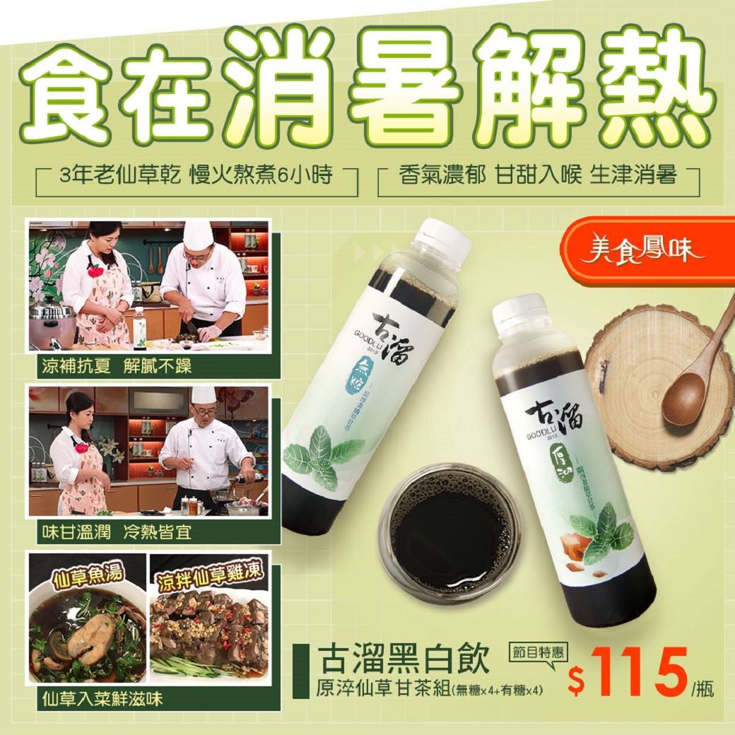 大嫂研究所 大師好物推薦 你一定沒想到仙草甘茶不只能拿來喝 用來做菜也能超美味 今天黑龍老大就帶來喝起來清香回甘 且沒有苦味的仙草甘茶 教你怎麼入菜最好吃 古溜仙草茶 Https Pse Is 9nk4t 選用三年關西老仙草手工熬煮6小時 無添加香料 鹼粉