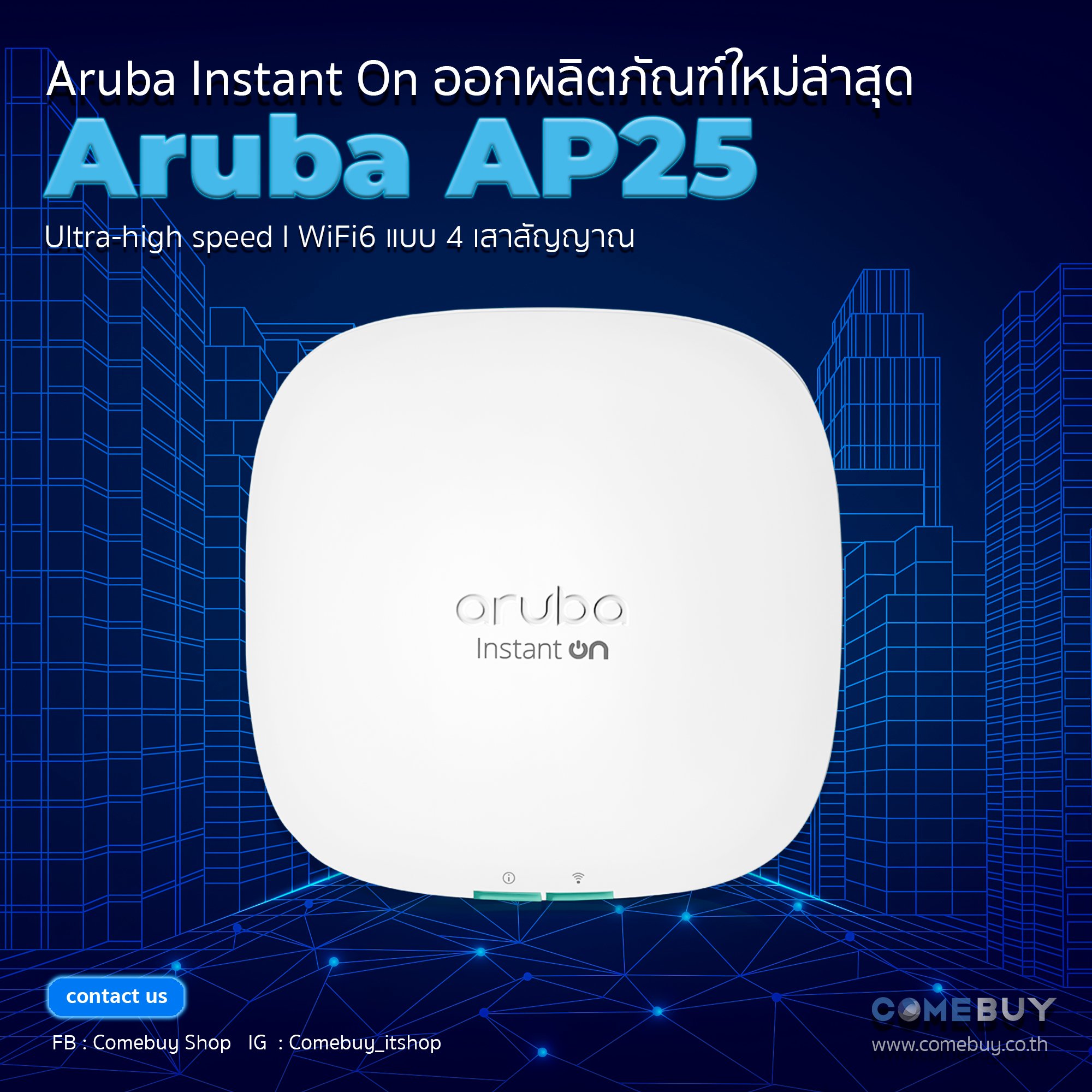 Comebuy Shop - 🚨HPE Aruba เปิดตัว Access Point Aruba... | Facebook