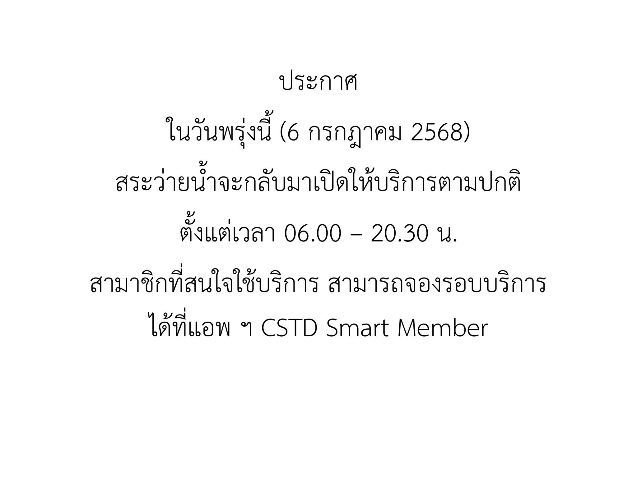 ประกาศ ในวันพรุ่งนี้ (6 กรกฎาคม... - ศูนย์กีฬาประชานิเวศน์ | Facebook