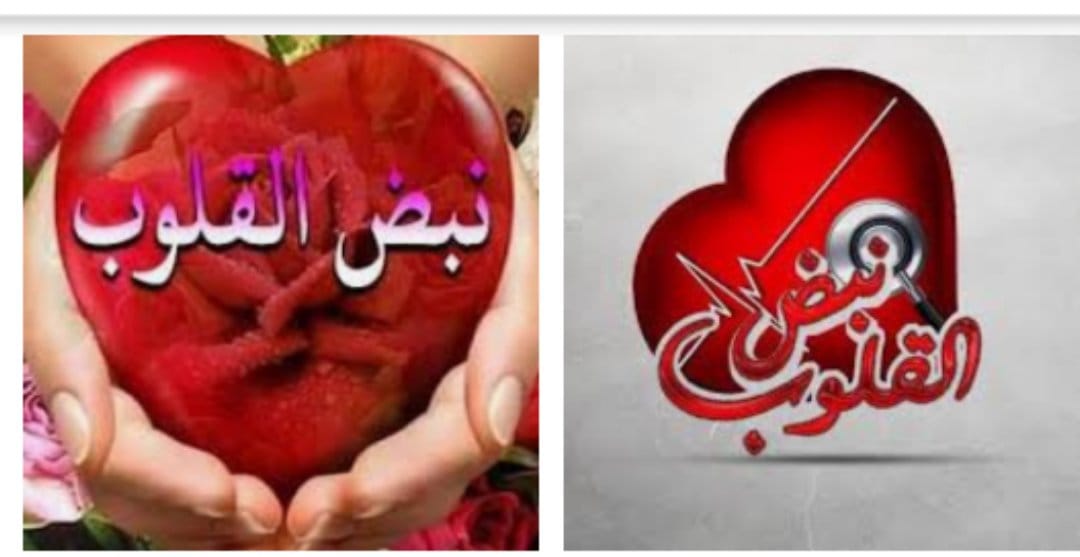 💞«*¤ نبــ§ــض💗 القلـ§ــ§ـووب ¤*» 💞 | Facebook