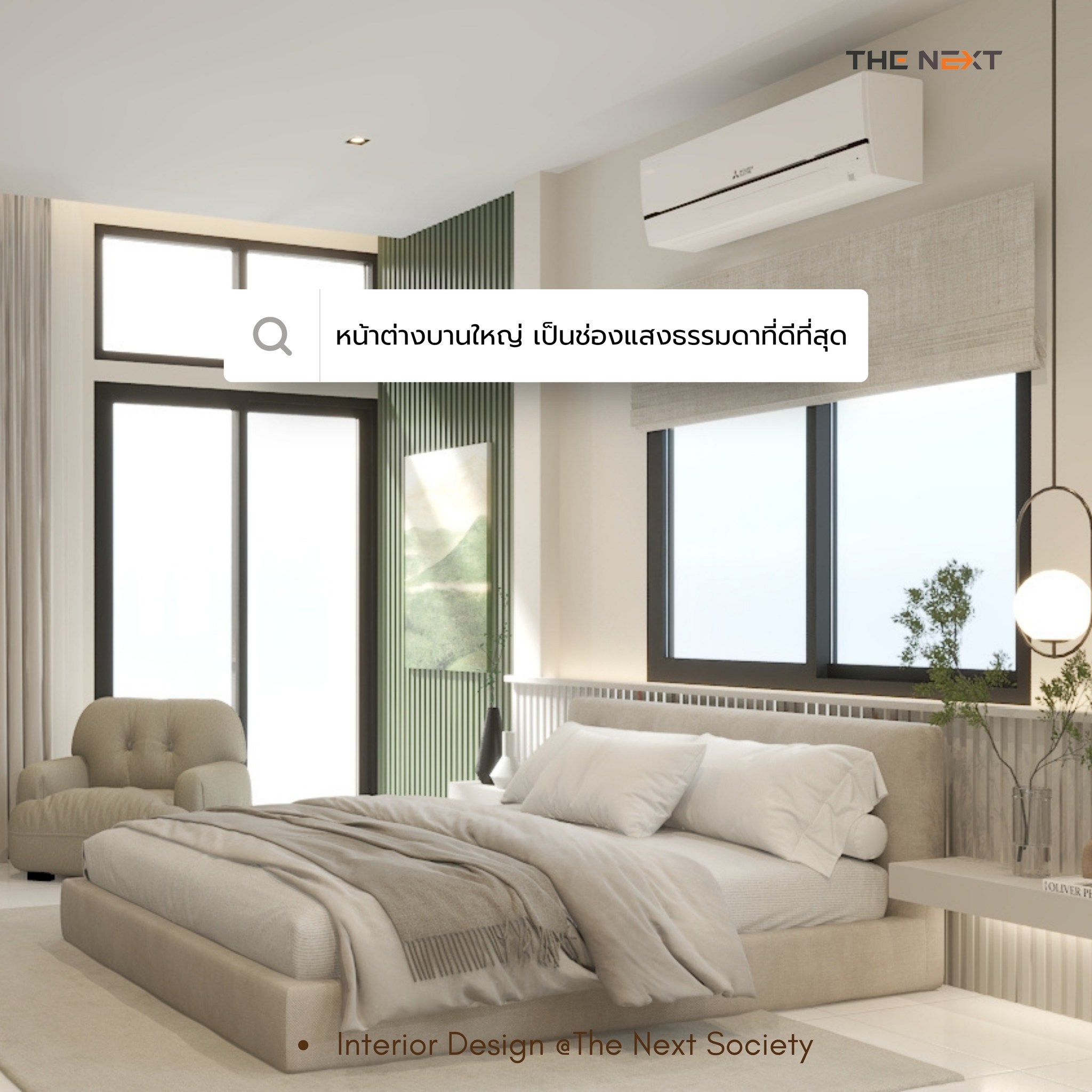 The Next - 🌿 Interior Design @The Next Society “หน้าต่างบานใหญ่” ไม่ใช่ ...